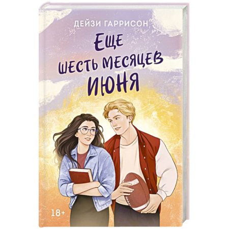Зарубежный любовный роман, книга Еще шесть месяцев июня заказать