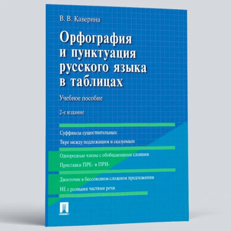 Русский язык. Риторика, книга Орфография и пунктуация русского языка в таблицах заказать