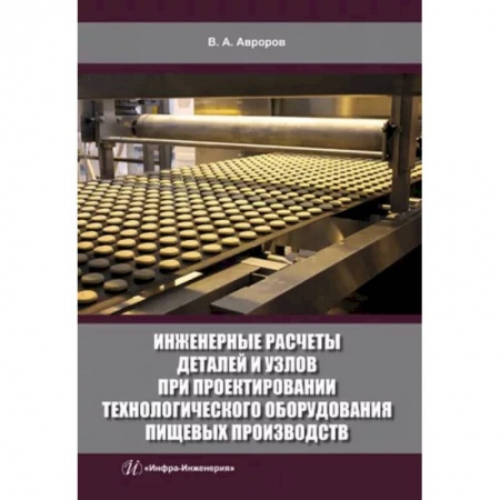 Промышленность, книга Инженерные расчеты деталей и узлов при проектировании технологического оборудования пищевых производств заказать