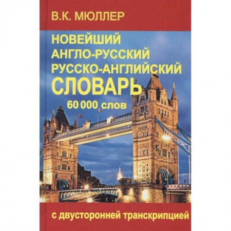Словари, книга Новейший англо-русский и русско-английский словарь 70 000 слов заказать