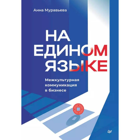 Презентация. Переговоры, книга На едином языке. Межкультурная коммуникация в бизнесе заказать