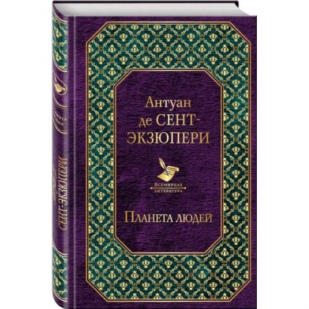 Зарубежная классика, книга Планета людей заказать