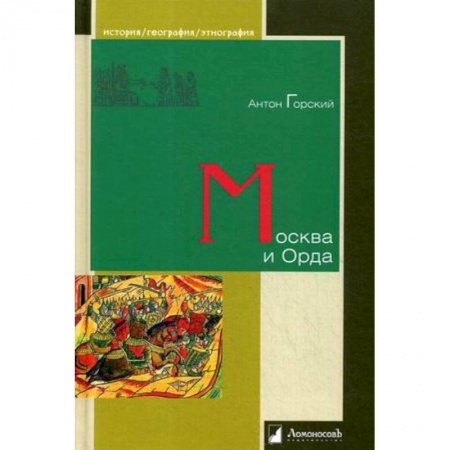 От Руси до России, книга Москва и Орда заказать