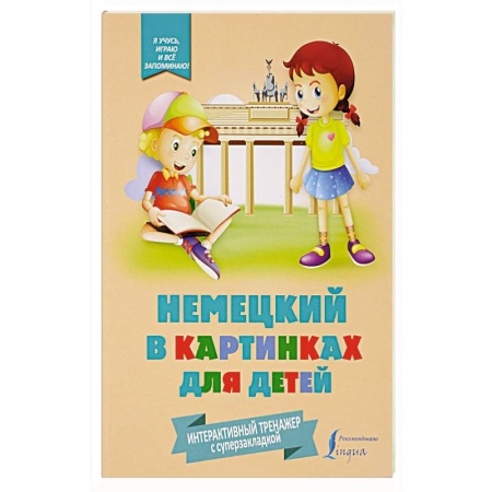 Учебники, самоучители, пособия, книга Немецкий в картинках для детей. Интерактивный тренажер с суперзакладкой заказать