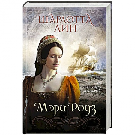 Книги, книга Мэри Роуз заказать
