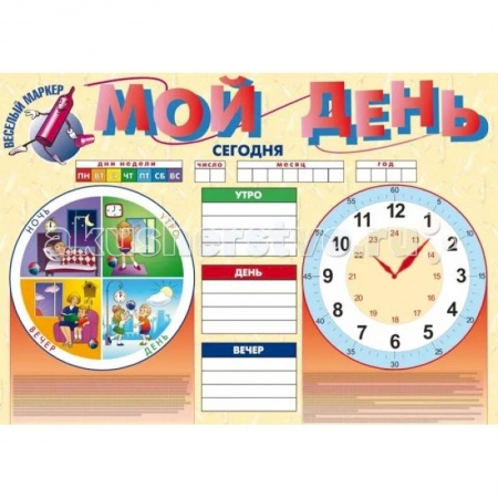 Этикет. Внешность.Гигиена. Личная безопасность, книга Плакат. Мой день заказать