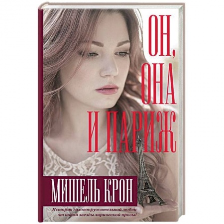 Зарубежный любовный роман, книга Он, она и Париж заказать
