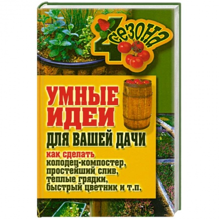 Книги, книга Умные идеи для вашей дачи заказать