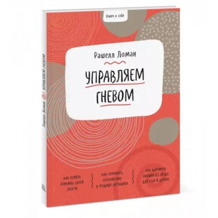 Психология, книга Ключ к себе. Управляем гневом заказать