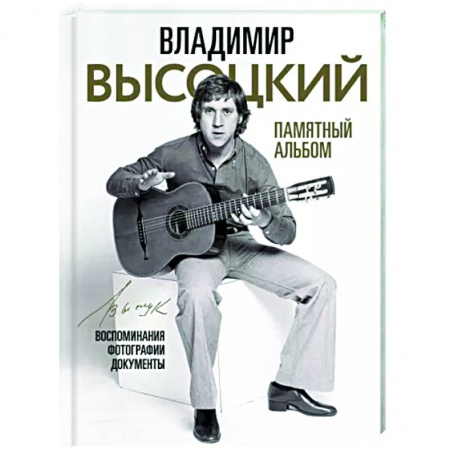 Мемуары, биографии деятелей культуры, искусства, книга Владимир Высоцкий. Памятный альбом. Воспоминания. Фотографии. Документы заказать