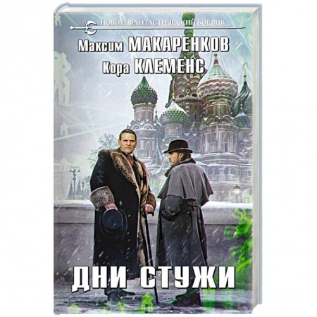 Русское фэнтези, книга Дни стужи заказать