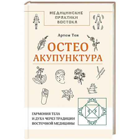 Акупунктура (иглотерапия), книга Остеоакупунктура. Гармония тела и духа через традиции восточной медицины заказать