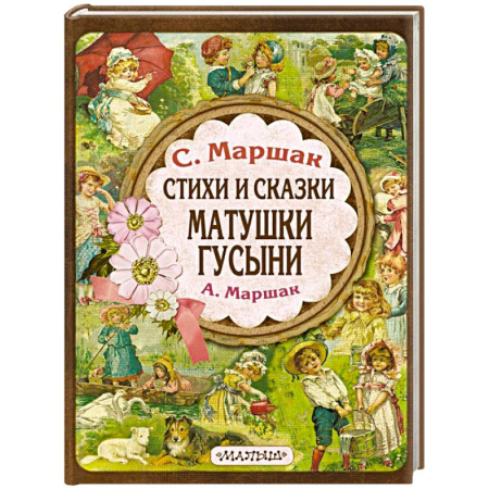 Сказки отечественных писателей, книга Стихи и сказки Матушки Гусыни заказать