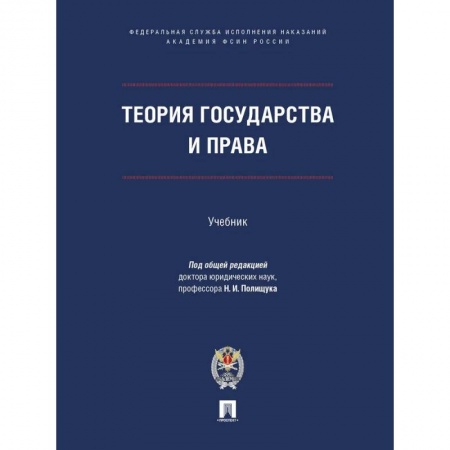 Право. Юриспруденция, книга Теория государства и права.Учебник заказать