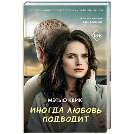 Зарубежный любовный роман, книга Иногда любовь подводит заказать