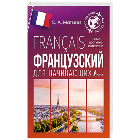 Учебники, самоучители, пособия, книга Французский для начинающих заказать