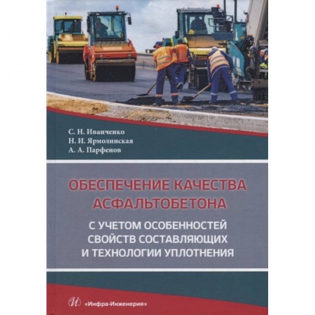 Книги, книга Обеспечение качества асфальтобетона с учетом особенностей свойств составляющих и технологии уплотнения заказать