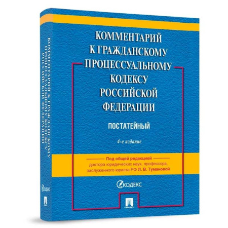 Гражданское право, книга Комментарий к Гражданскому процессуальному Кодексу Российской Федерации. Постатейный заказать