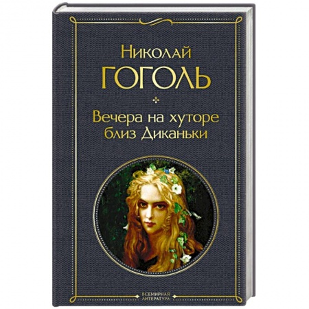 Русская классика, книга Вечера на хуторе близ Диканьки заказать
