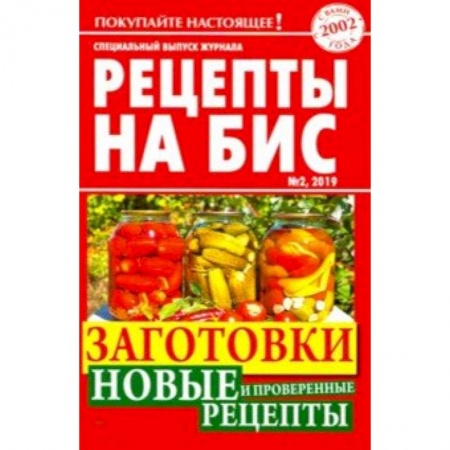Консервирование, книга Рецепты на бис №2/2019г. Заготовки. Новые и проверенные рецепты заказать