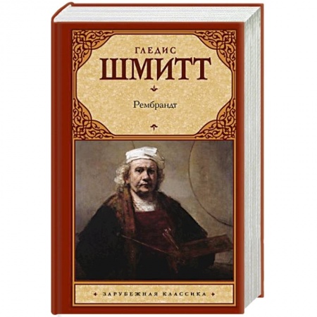 Мемуары, биографии деятелей культуры, искусства, книга Рембрандт заказать