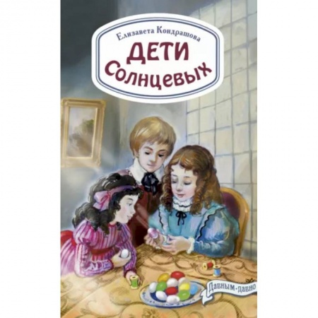 Повести и рассказы о детях, книга Дети Солнцевых заказать
