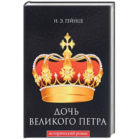 Исторический роман, книга Дочь Великого Петра заказать