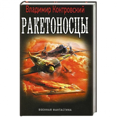 Книги, книга Ракетоносцы заказать