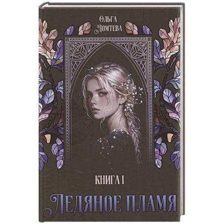 Русское фэнтези, книга Ледяное пламя. Книга 1 заказать
