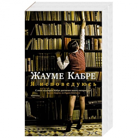 Зарубежная современная проза, книга Я исповедуюсь заказать