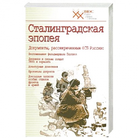 Вторая мировая война (1939-1945), книга Сталинградская эпопея заказать
