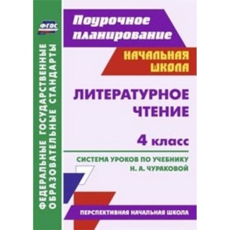 Книги, книга Литературное чтение. 4 класс. Поурочное планирование. Система уроков по учебнику заказать