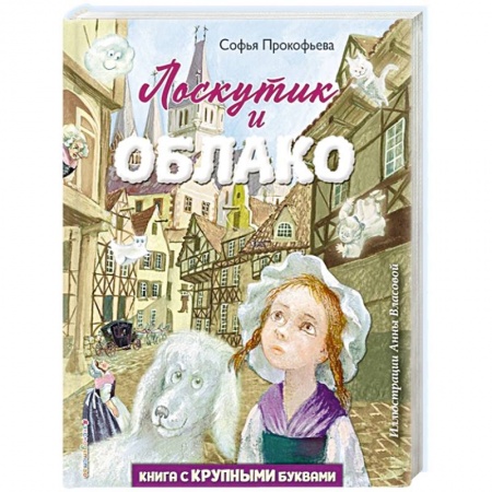 Романтическая проза, книга Лоскутик и Облако заказать