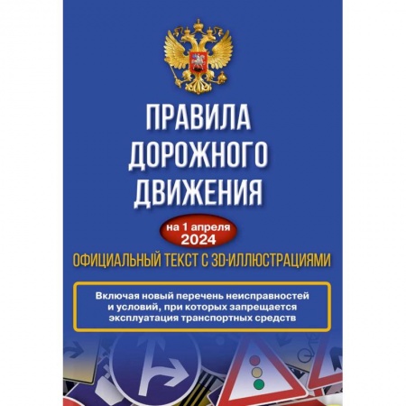 ПДД. КоАП, книга Правила дорожного движения на 1 апреля 2024 года. Официальный текст с 3D иллюстрациями заказать