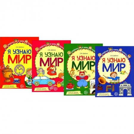 Окружающий мир, книга Комплект рабочих тетрадей. Я узнаю мир заказать