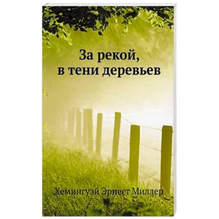 Зарубежная классика, книга За рекой, в тени деревьев заказать