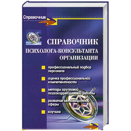 Книги, книга Справочник психолога-консультанта организации заказать