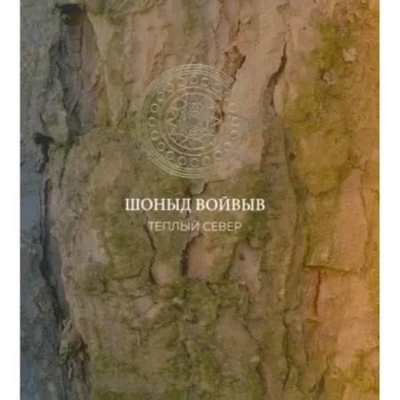 Искусствоведение, книга Шоныд войвыв. Тёплый север заказать