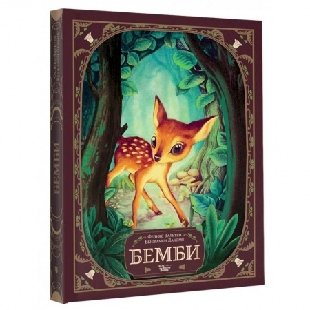 Сказки зарубежных писателей, книга Бемби заказать