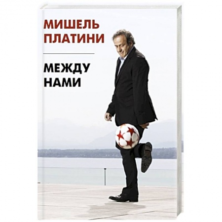 Мемуары, биографии спортсменов, книга Между нами заказать