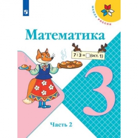 Математика. Алгебра. Геометрия, книга Математика. 3 класс. Учебник. В 2-х частях. Часть 2. ФГОС заказать
