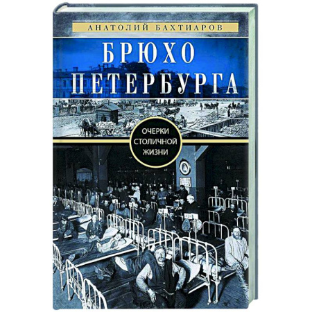 История Санкт-Петербурга, книга Брюхо Петербурга. Очерки столичной жизни заказать