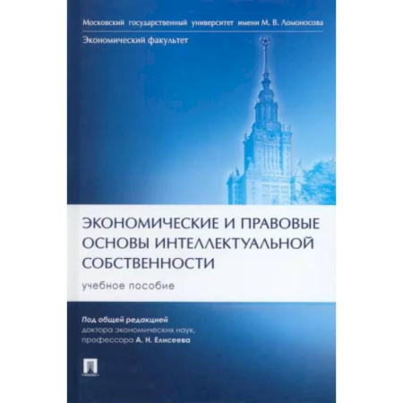 Особые виды права, книга Экономические и правовые основы интеллектуальной собственности заказать
