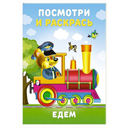 Раскраски на любой вкус, книга Едем заказать