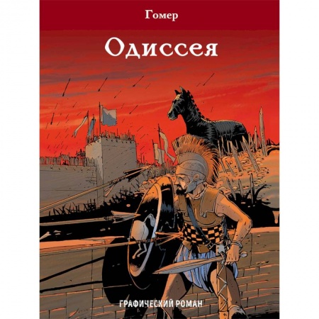 Комиксы. Манга, книга Одиссея заказать