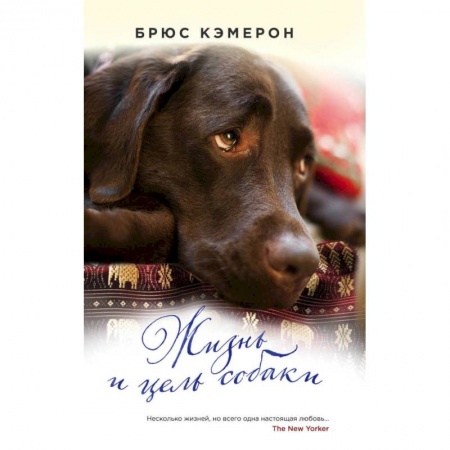 Зарубежная современная проза, книга Жизнь и цель собаки: роман заказать