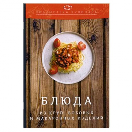 Крупы. Каши. Макароны, книга Блюда из круп, бобовых и макаронных изделий заказать