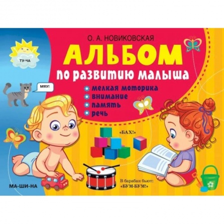 Письмо, мелкая моторика, книга Альбом по развитию малыша: мелкая моторика, внимание, память, речь заказать