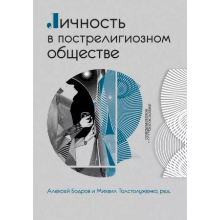 Религиоведение. История религий, книга Личность в пострелигиозном обществе заказать