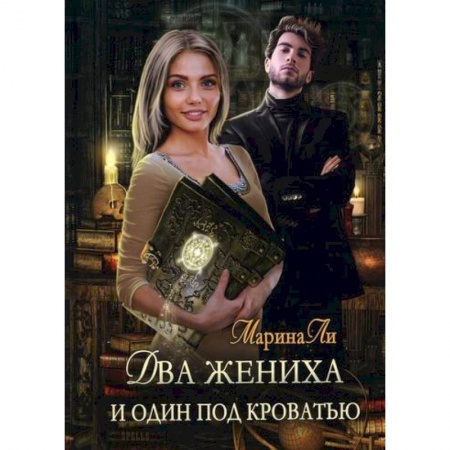 Мистика, ужасы, книга Два жениха и один под кроватью заказать